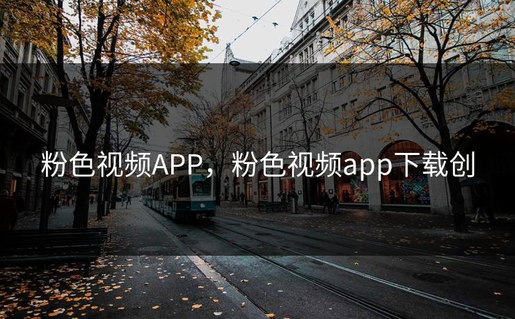 粉色视频APP，粉色视频app下载创