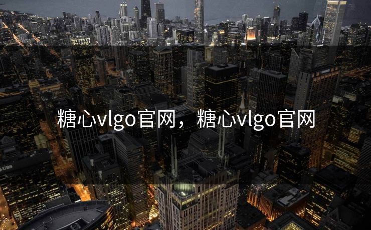 糖心vlgo官网，糖心vlgo官网