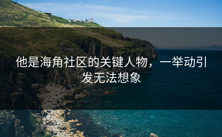 他是海角社区的关键人物，一举动引发无法想象