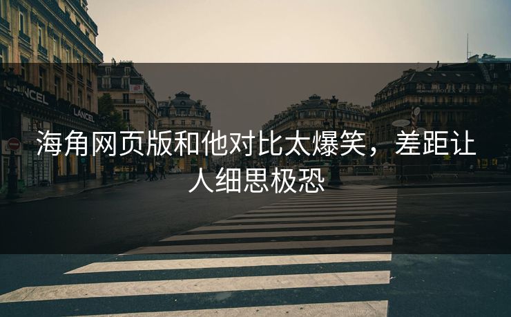 海角网页版和他对比太爆笑，差距让人细思极恐
