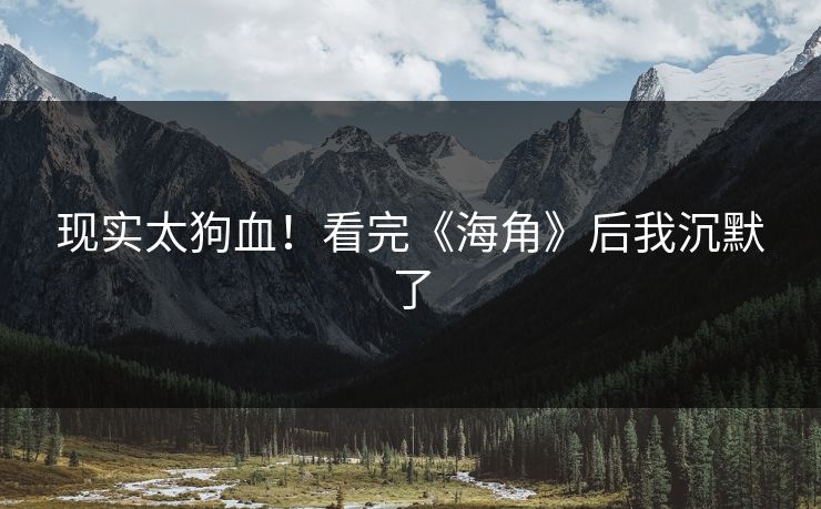 现实太狗血！看完《海角》后我沉默了
