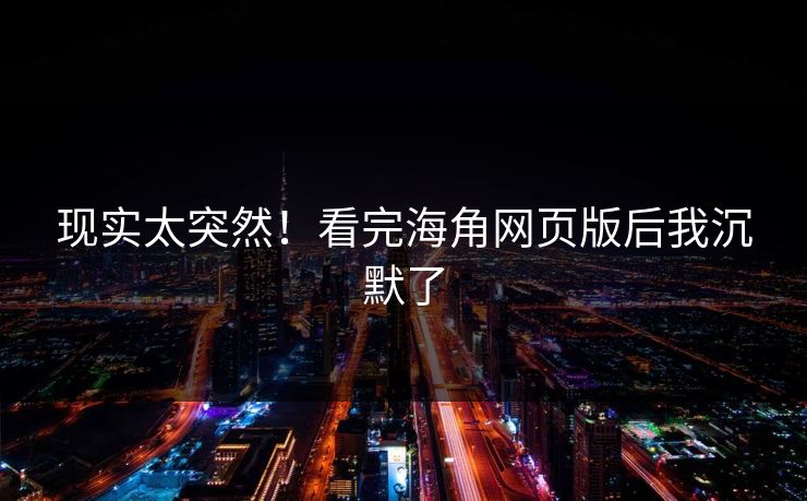 现实太突然！看完海角网页版后我沉默了