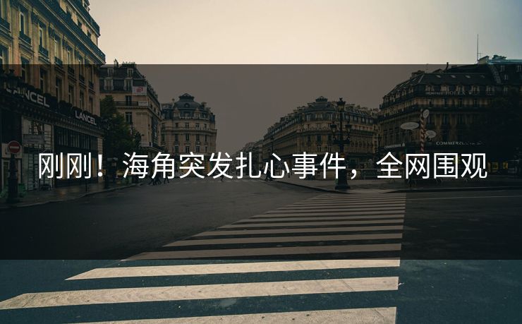 刚刚!海角突发扎心事件,全网围观