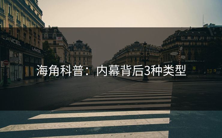 海角科普：内幕背后3种类型