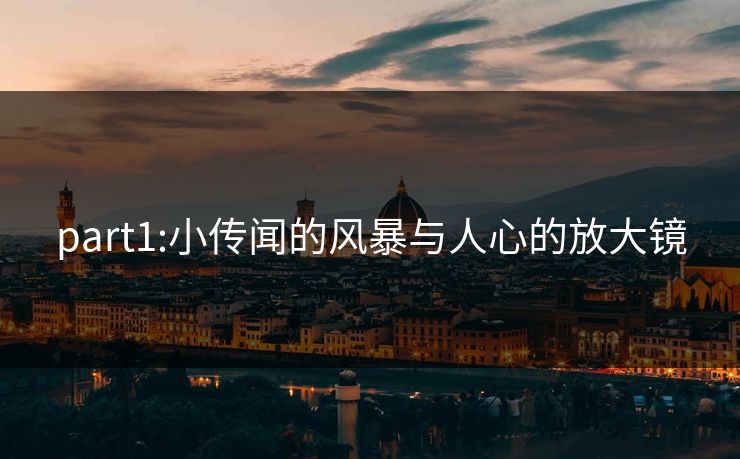 part1:小传闻的风暴与人心的放大镜