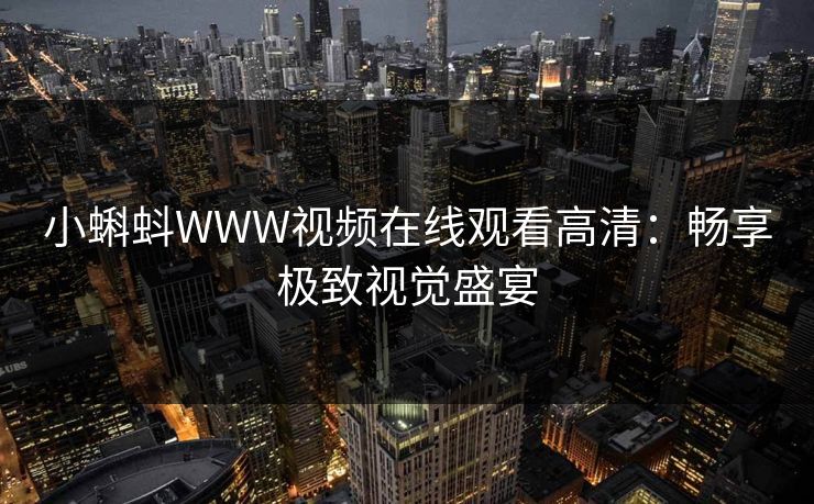 小蝌蚪WWW视频在线观看高清：畅享极致视觉盛宴