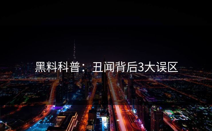 黑料科普：丑闻背后3大误区