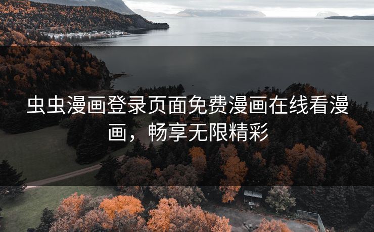 虫虫漫画登录页面免费漫画在线看漫画，畅享无限精彩