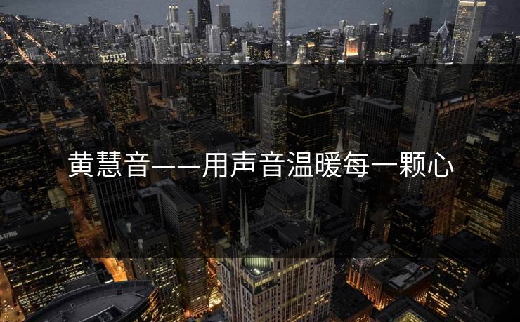 黄慧音——用声音温暖每一颗心