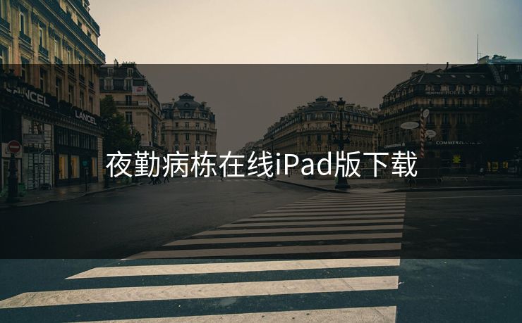 夜勤病栋在线iPad版下载